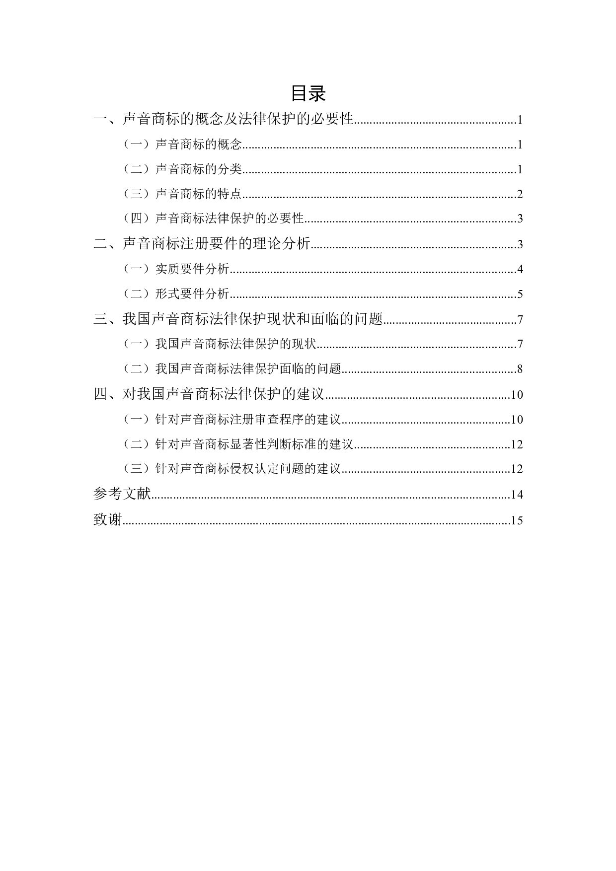 论声音商标法律保护-12177字.docx 第1页