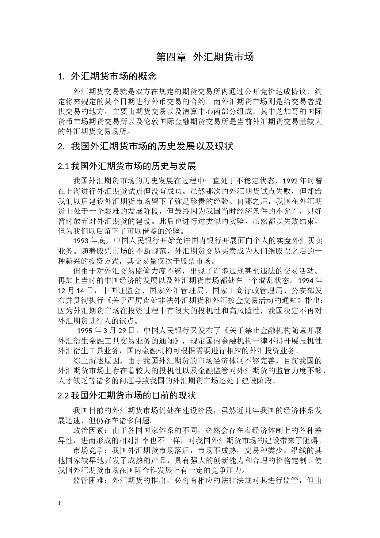 我国外汇期货的投资风险及防范研究-9340字.docx 第9页