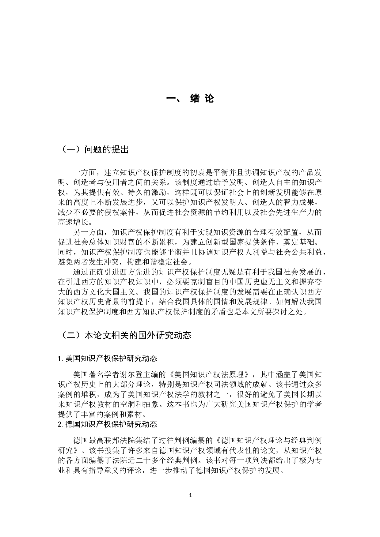 论知识产权的保护-9606字.docx 第5页