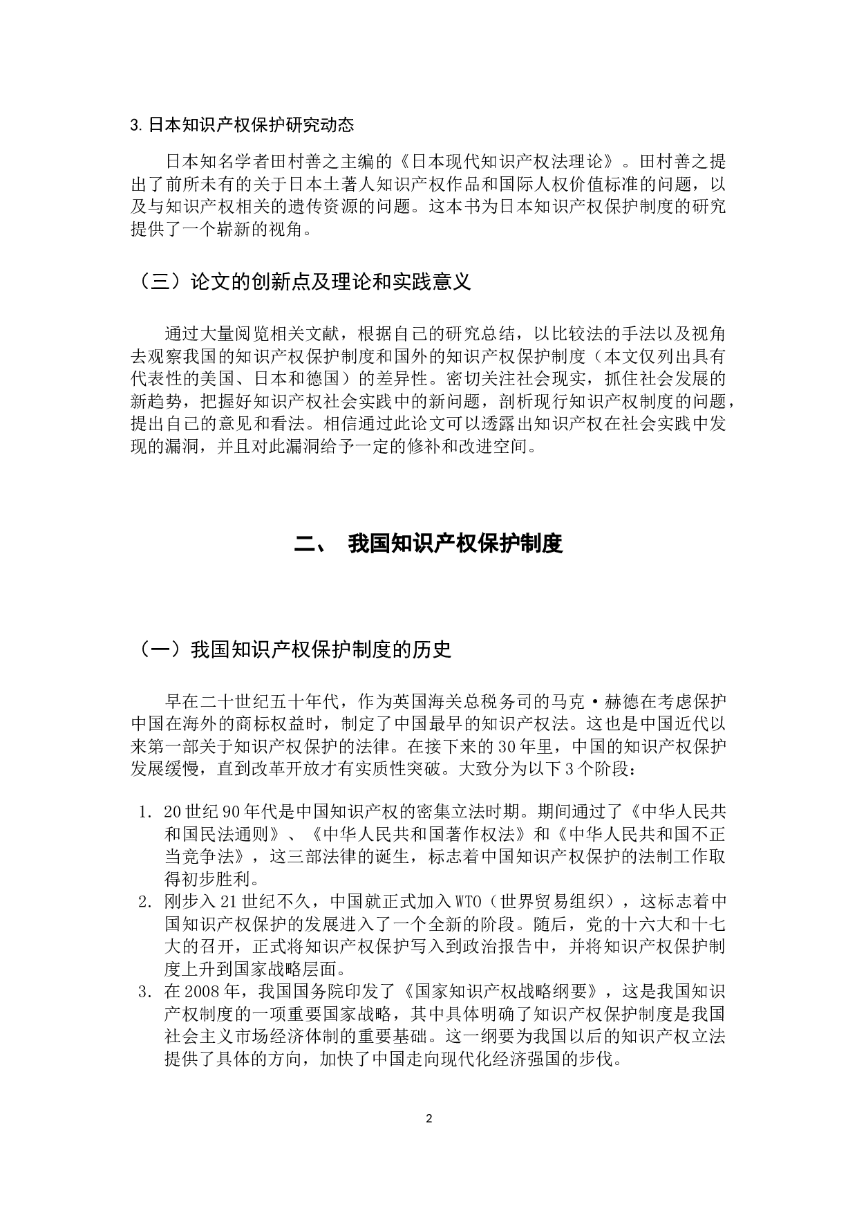 论知识产权的保护-9606字.docx 第6页