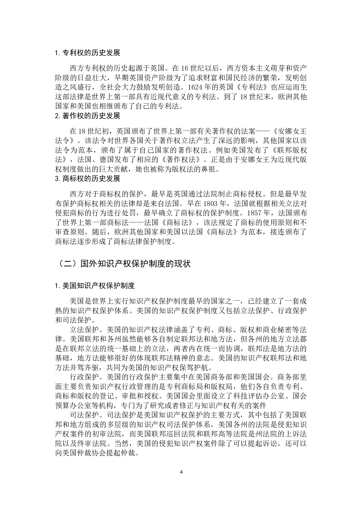 论知识产权的保护-9606字.docx 第8页