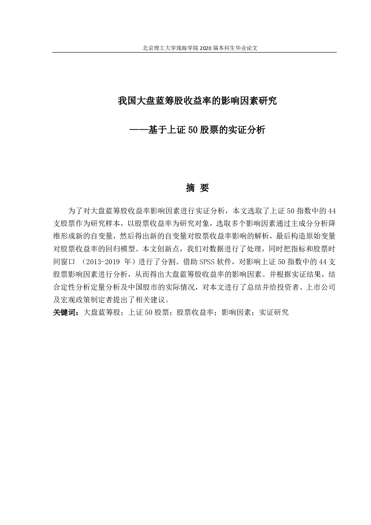 我国大盘蓝筹股收益率的影响因素研究-3538字.pdf 第1页