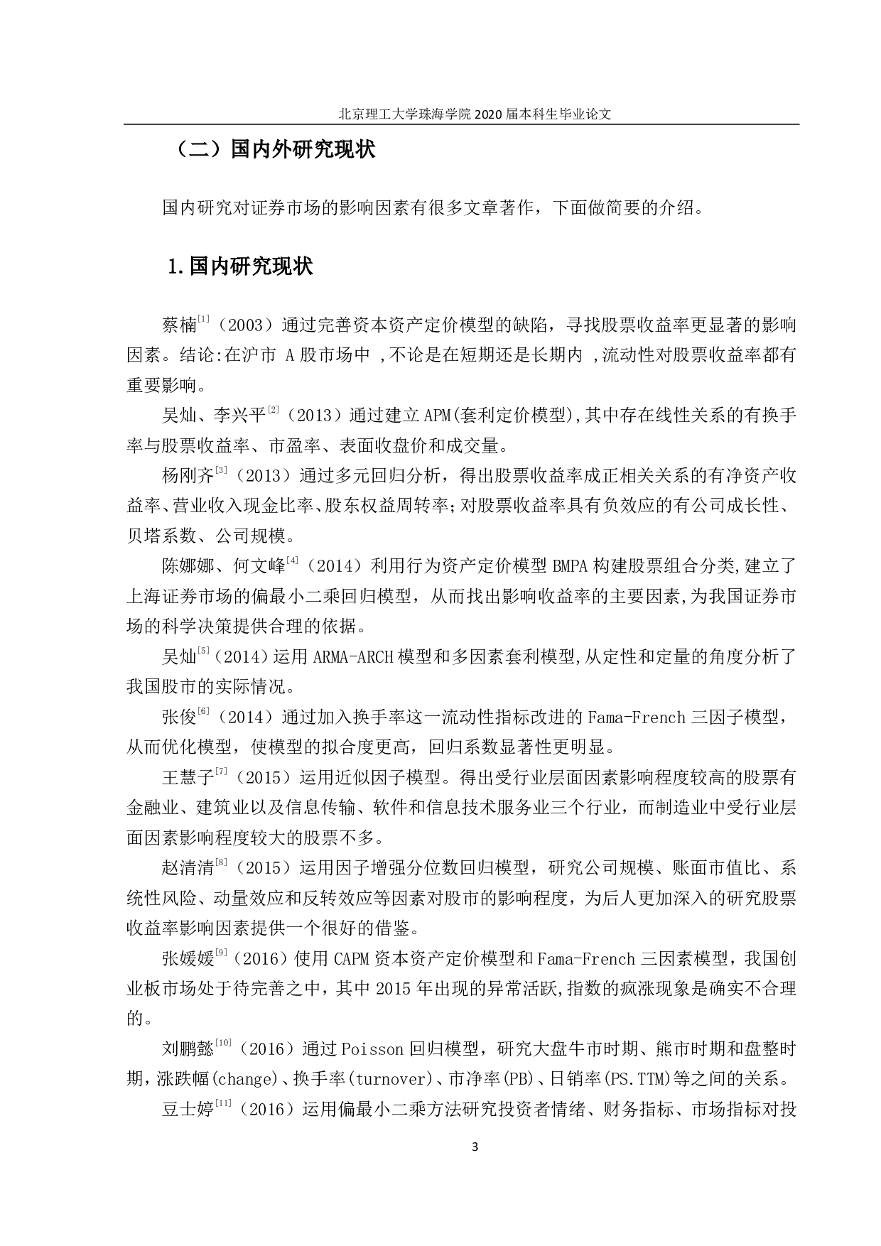 我国大盘蓝筹股收益率的影响因素研究-3538字.pdf 第7页