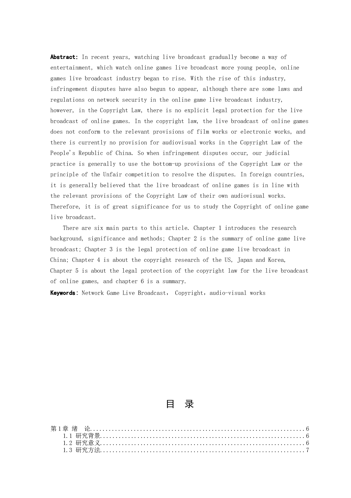 论网络游戏直播的著作权-9029字.docx 第2页