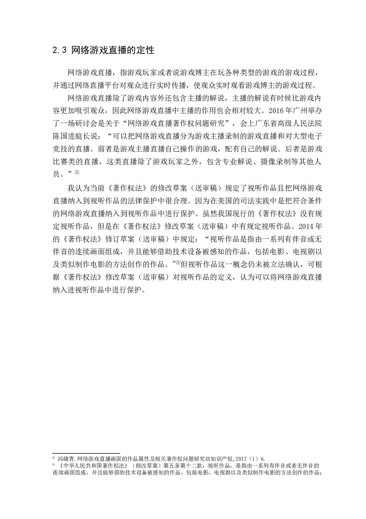 论网络游戏直播的著作权-9029字.docx 第7页
