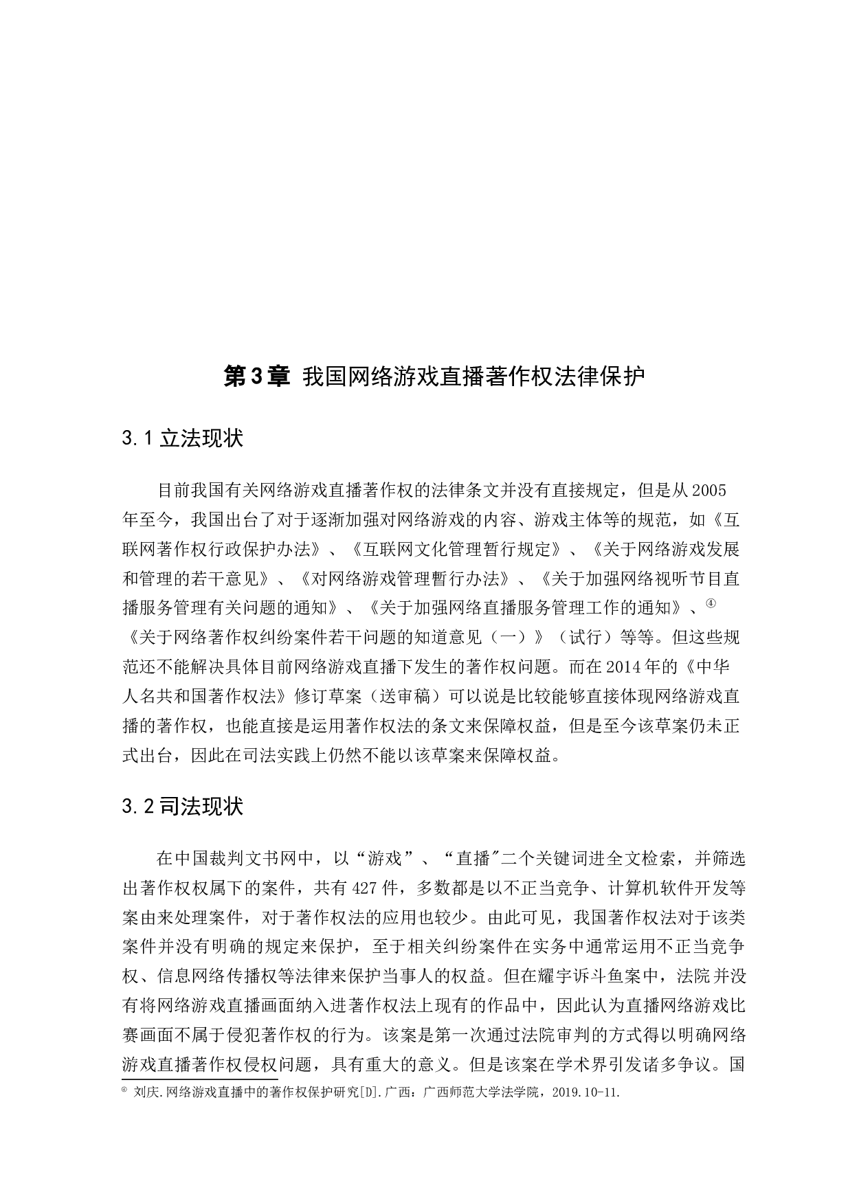 论网络游戏直播的著作权-9029字.docx 第8页