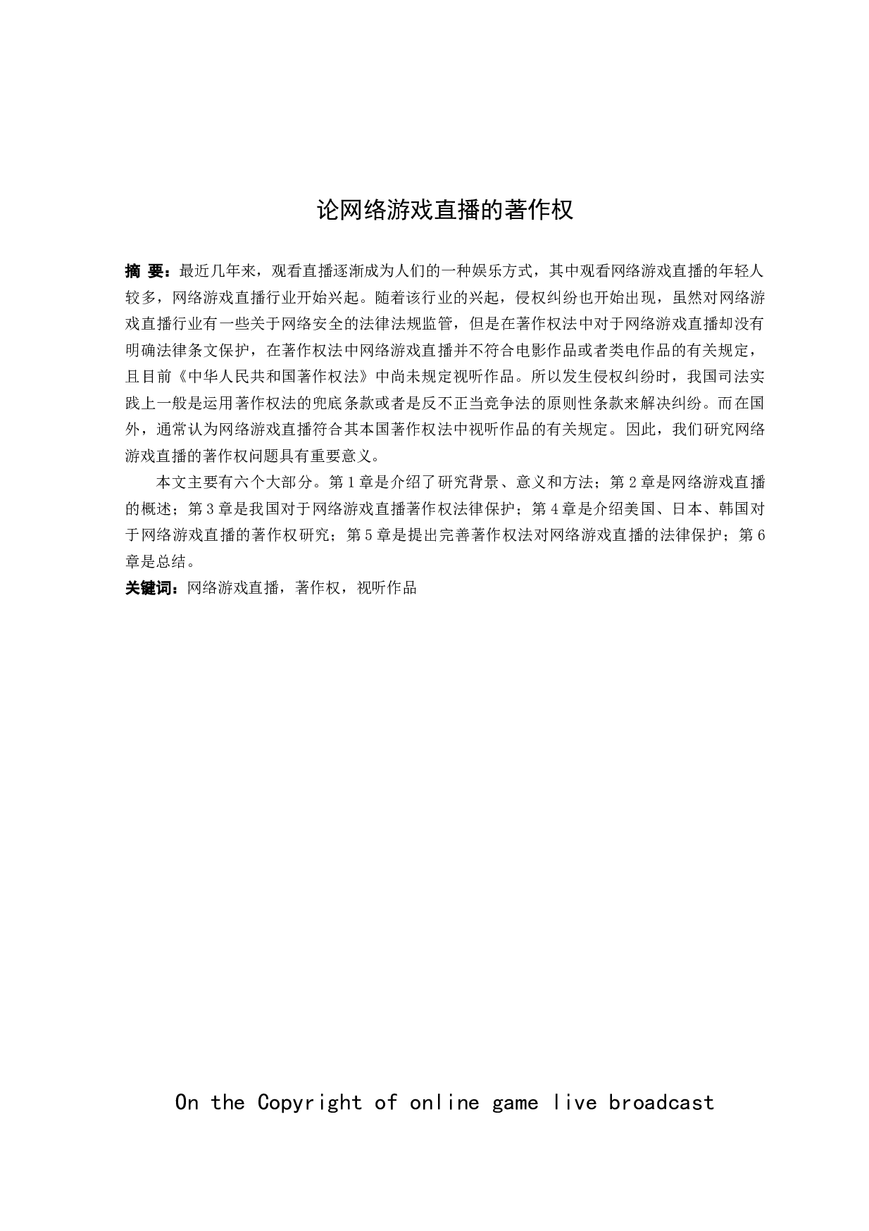 论网络游戏直播的著作权-9029字.docx 第1页