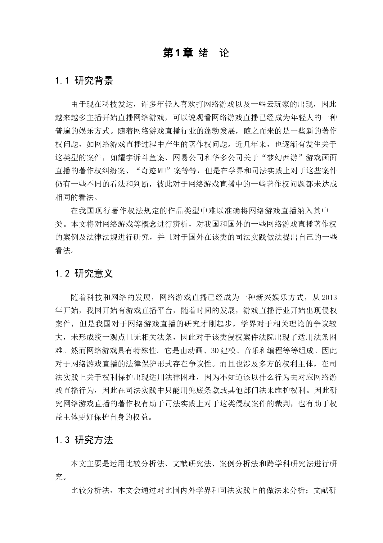 论网络游戏直播的著作权-9029字.docx 第4页