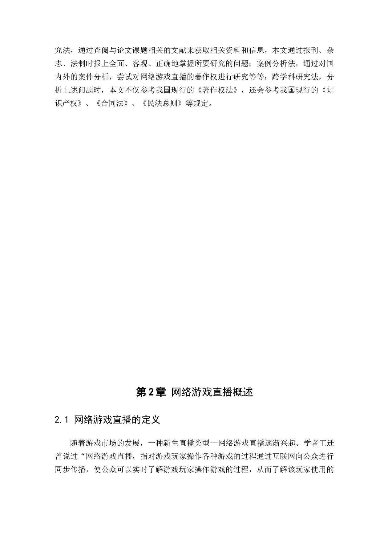 论网络游戏直播的著作权-9029字.docx 第5页