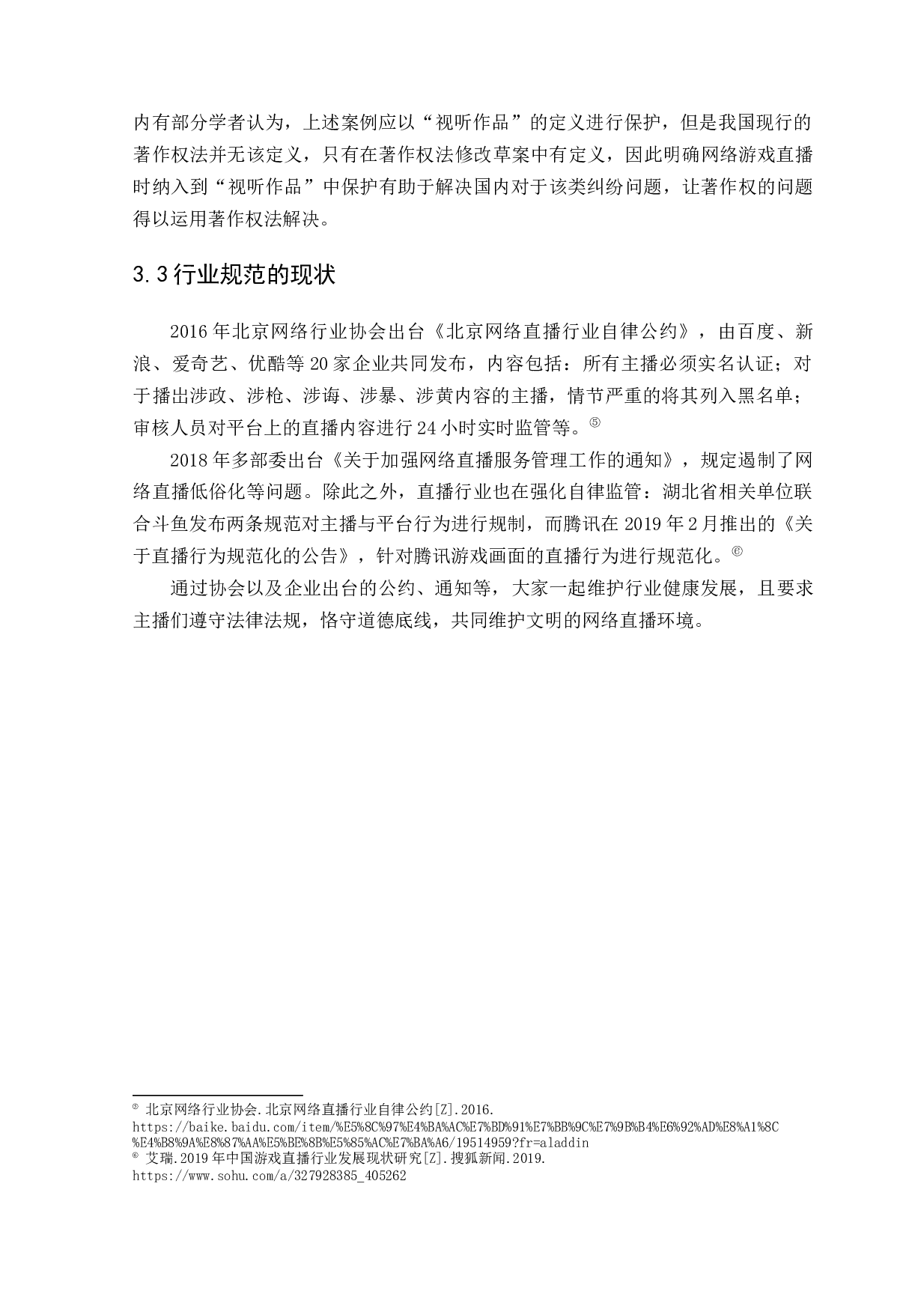 论网络游戏直播的著作权-9029字.docx 第9页