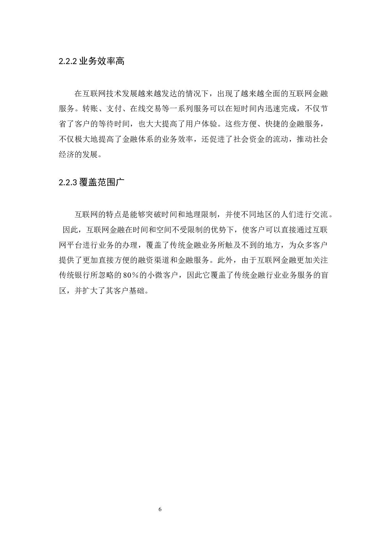 论互联网金融风险防范与监管分析-11506字.docx 第10页