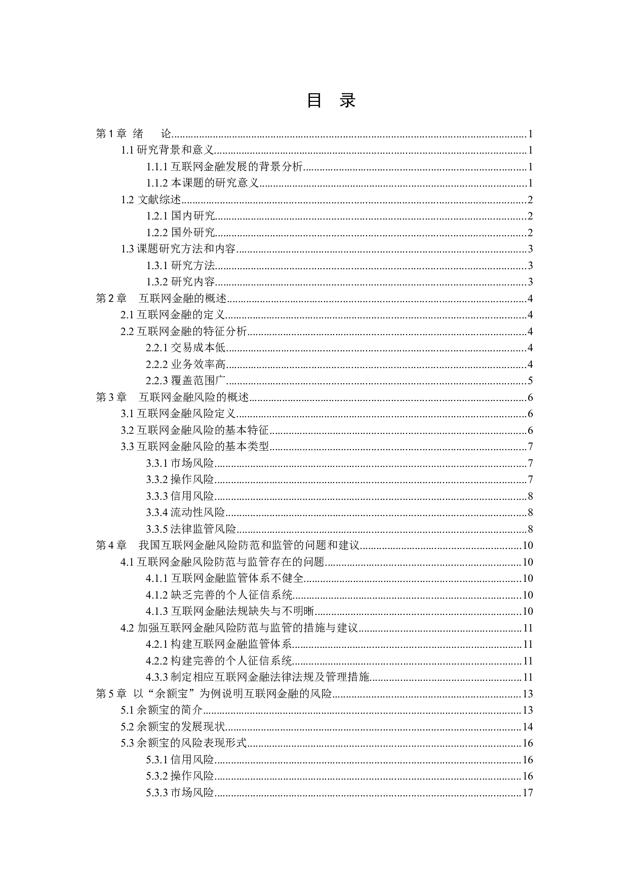 论互联网金融风险防范与监管分析-11506字.docx 第3页