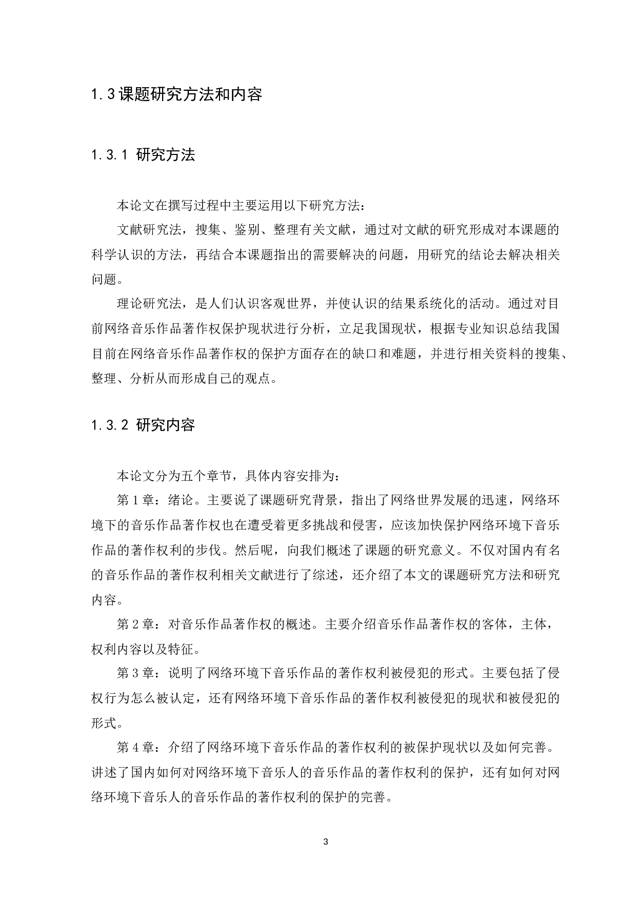 论网络音乐作品著作权的法律保护-9511字.docx 第5页