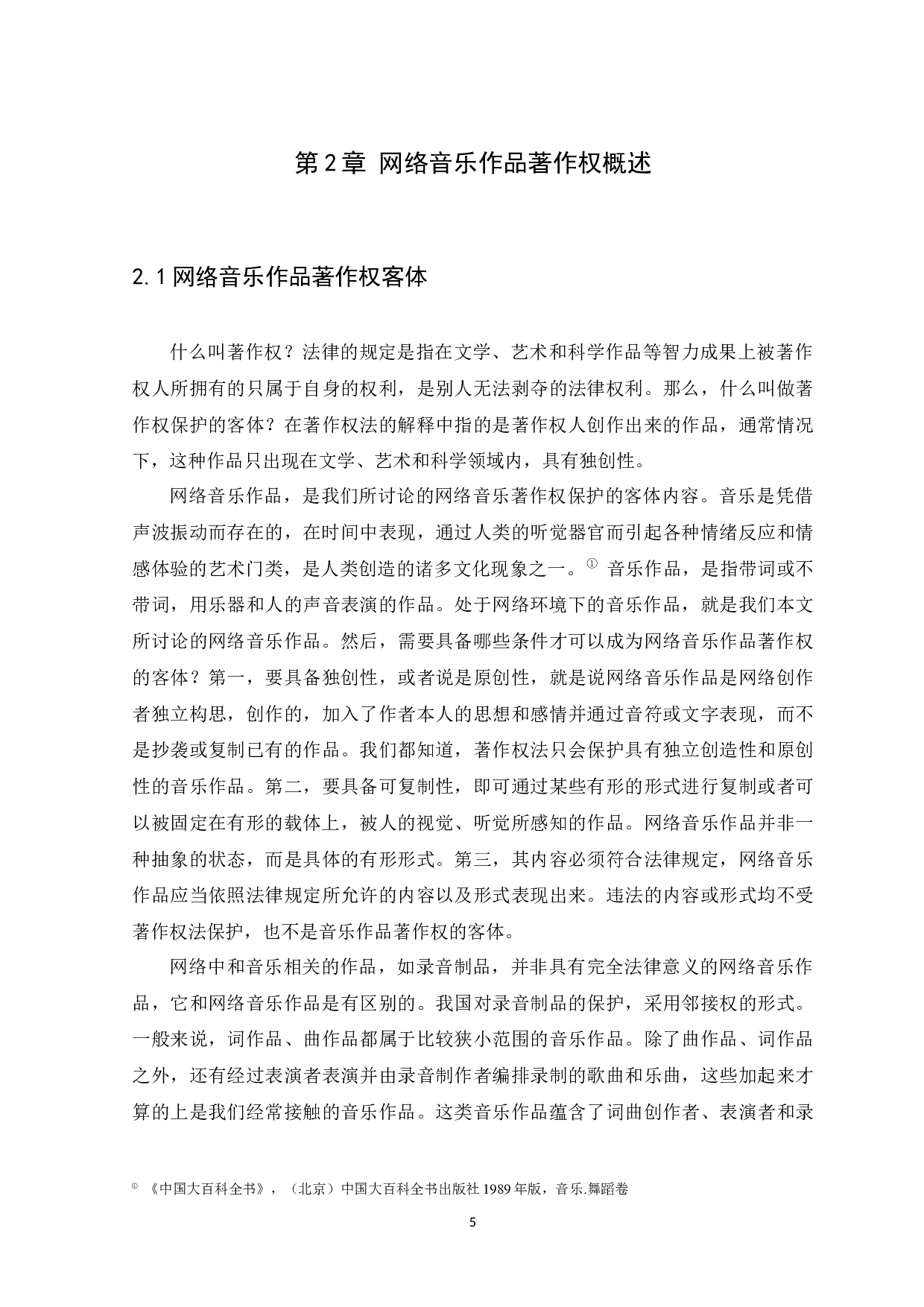 论网络音乐作品著作权的法律保护-9511字.docx 第7页