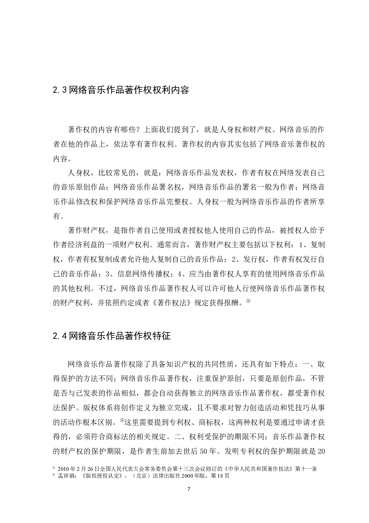 论网络音乐作品著作权的法律保护-9511字.docx 第9页