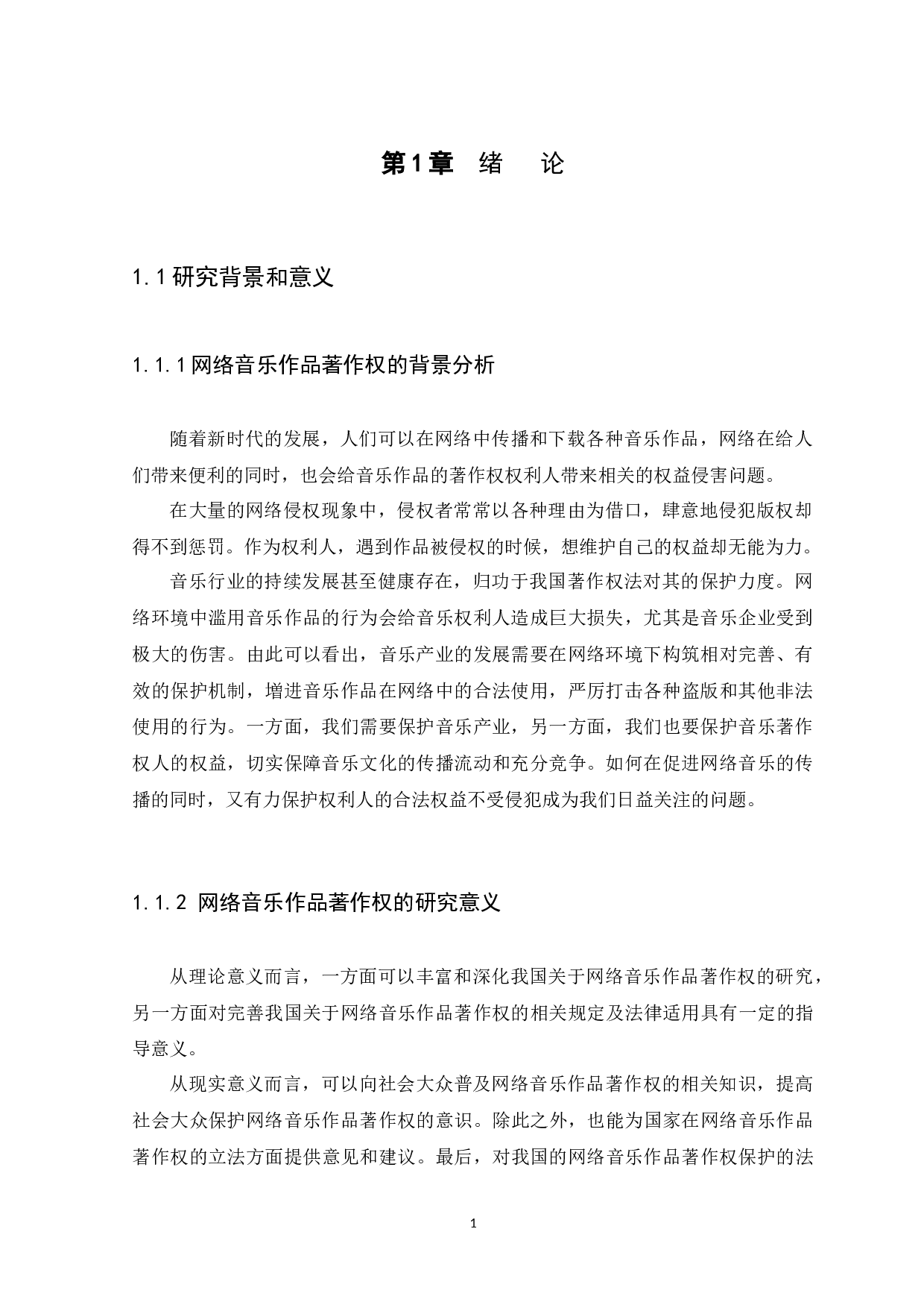 论网络音乐作品著作权的法律保护-9511字.docx 第3页