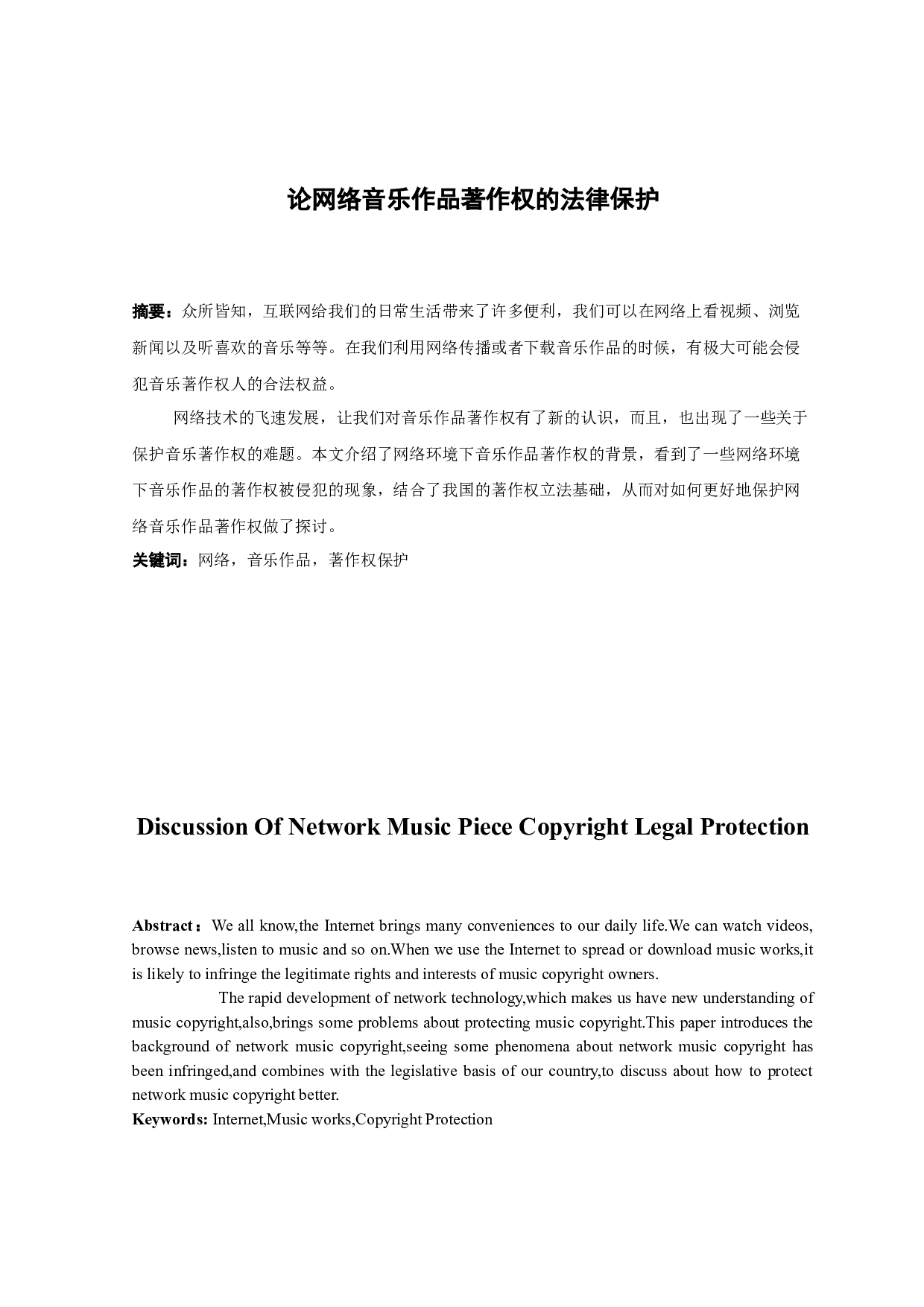 论网络音乐作品著作权的法律保护-9511字.docx 第1页