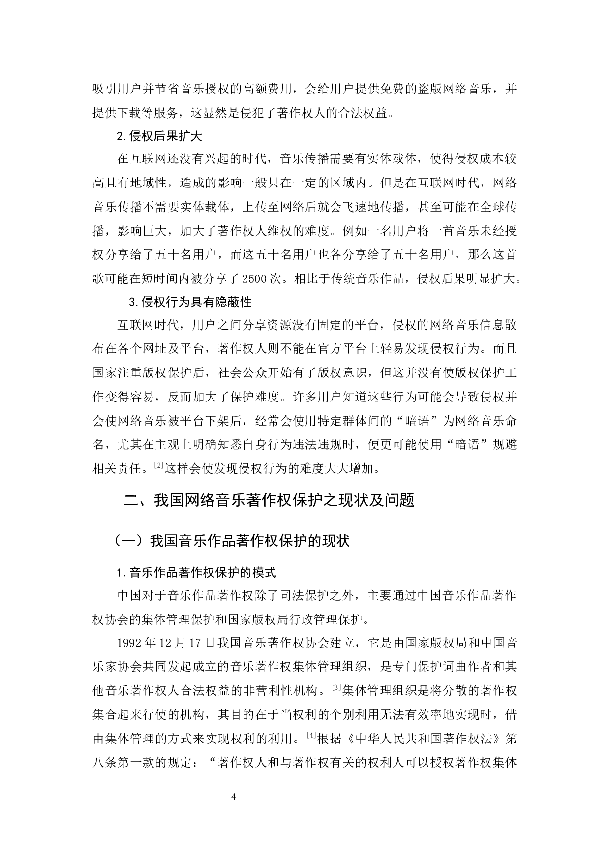 论网络音乐著作权保护-13767字.docx 第6页