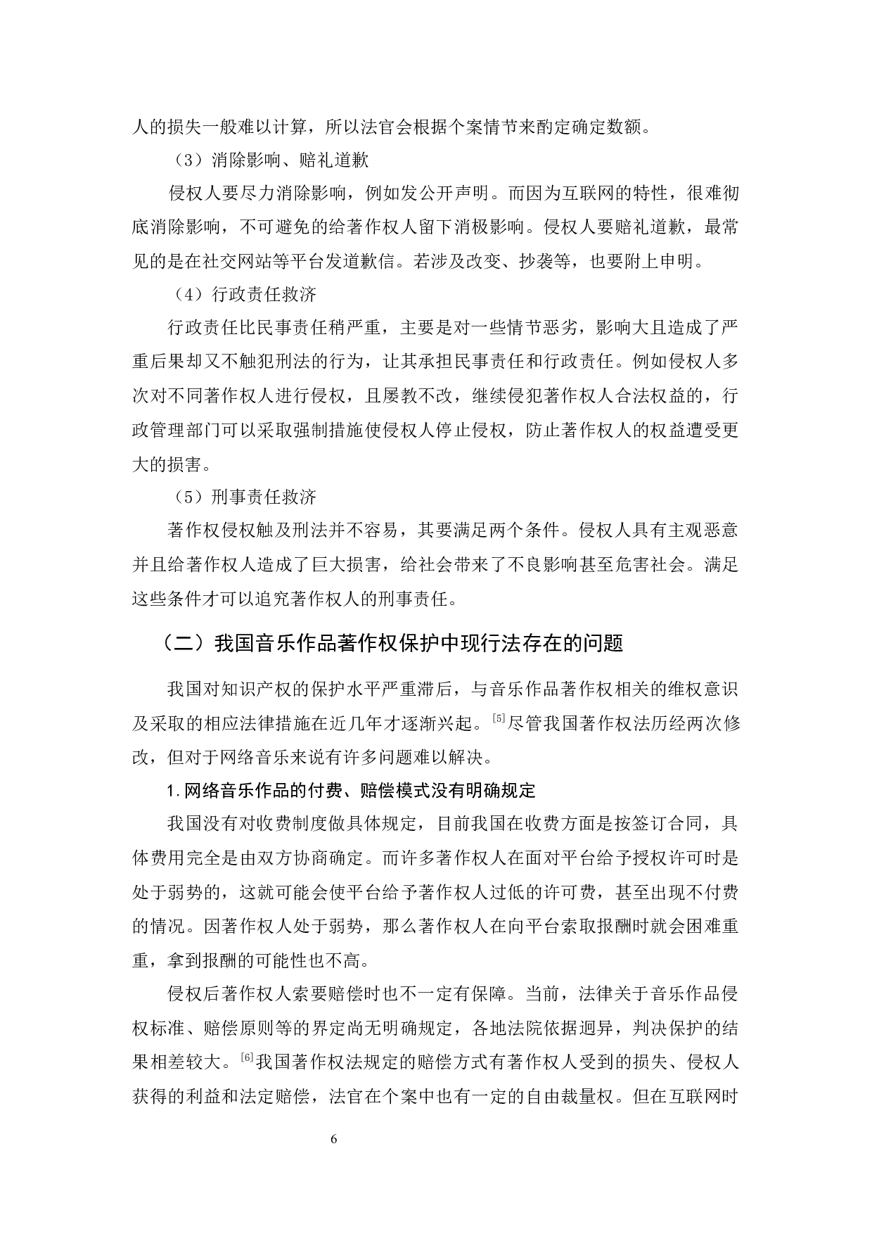 论网络音乐著作权保护-13767字.docx 第8页
