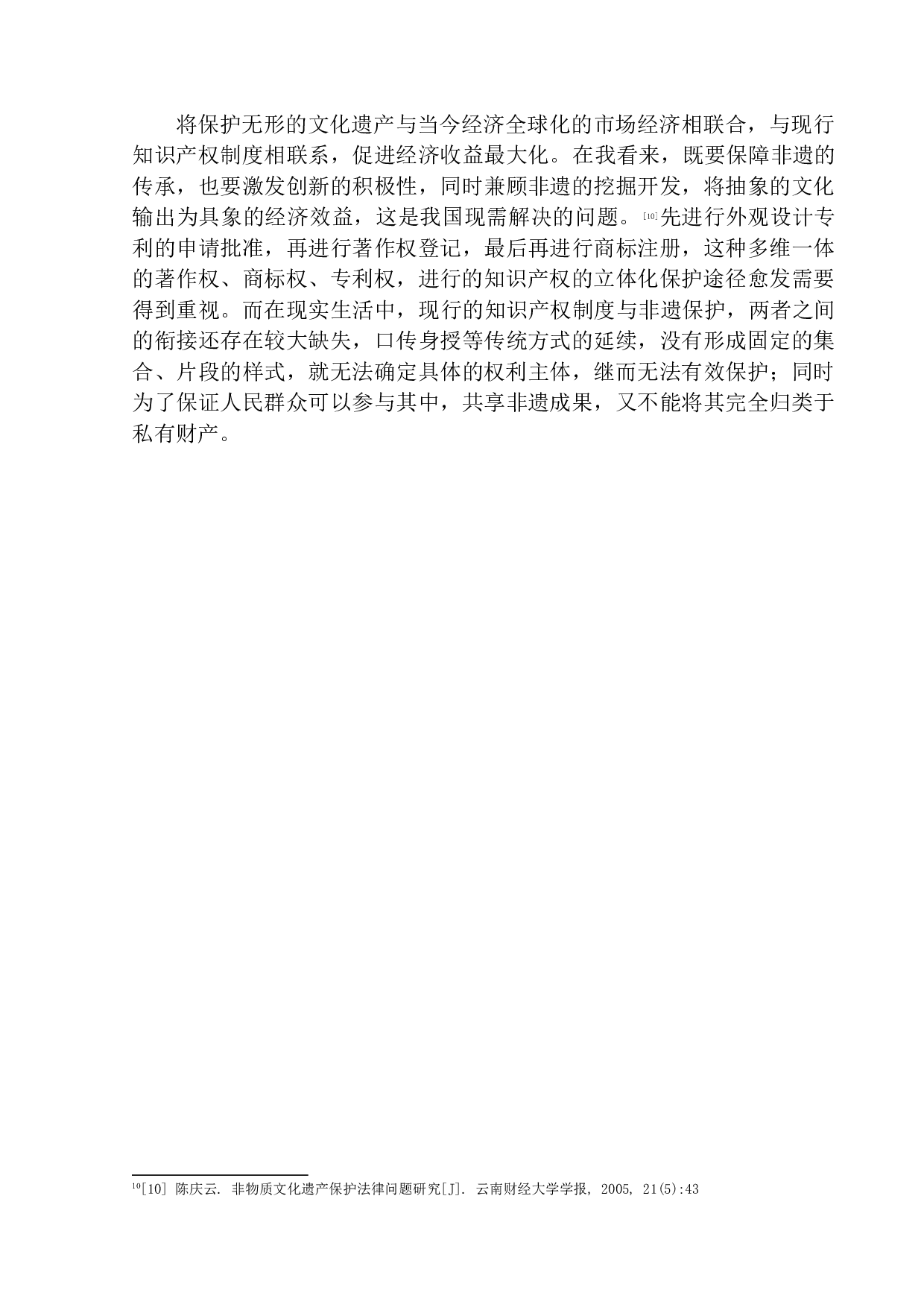 非物质文化遗产的知识产权保护问题研究&mdash;&mdash;陈振忠诉王廷高侵害作品表演权为例-12066字.docx 第10页