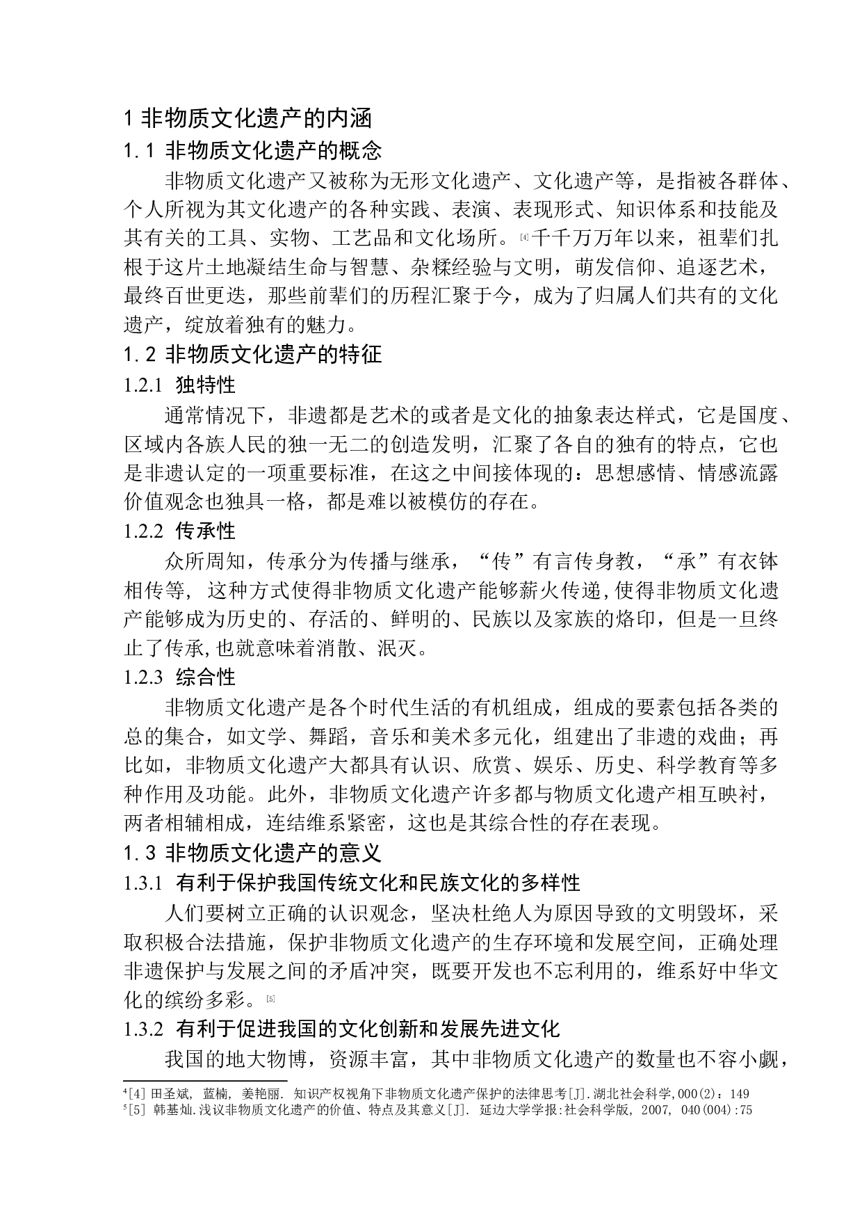 非物质文化遗产的知识产权保护问题研究&mdash;&mdash;陈振忠诉王廷高侵害作品表演权为例-12066字.docx 第6页