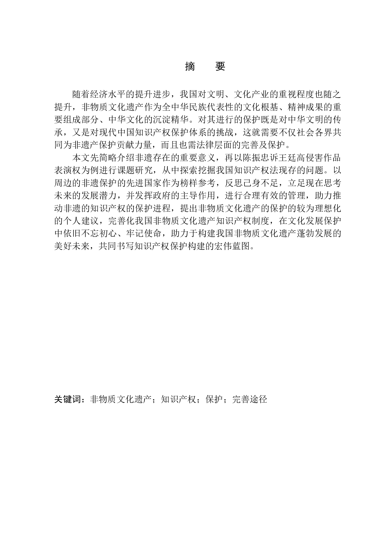 非物质文化遗产的知识产权保护问题研究&mdash;&mdash;陈振忠诉王廷高侵害作品表演权为例-12066字.docx 第2页