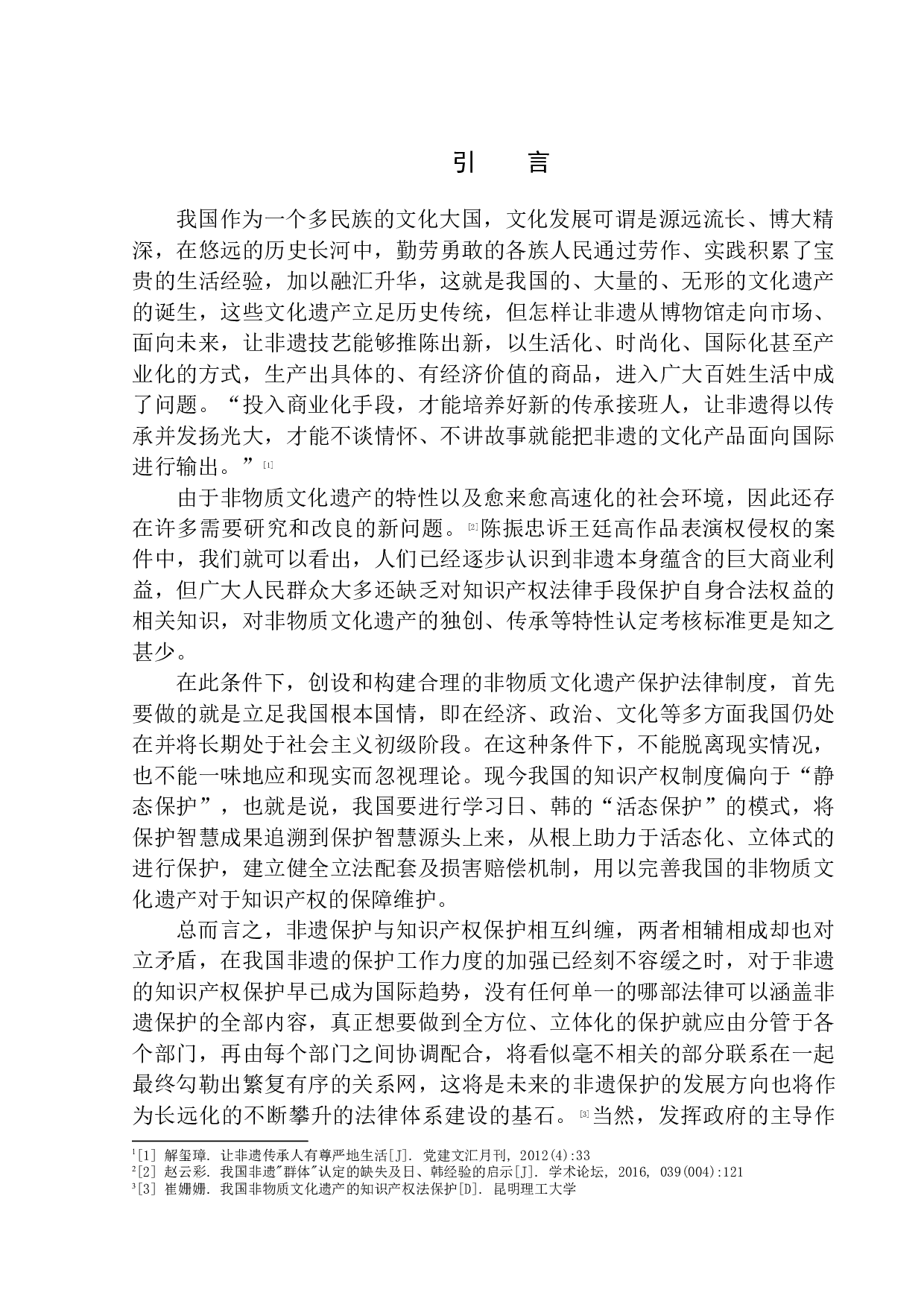 非物质文化遗产的知识产权保护问题研究&mdash;&mdash;陈振忠诉王廷高侵害作品表演权为例-12066字.docx 第4页