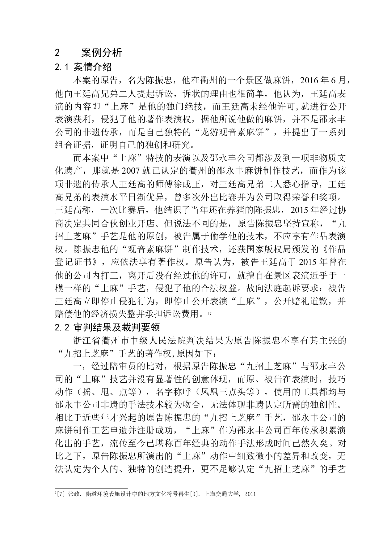 非物质文化遗产的知识产权保护问题研究&mdash;&mdash;陈振忠诉王廷高侵害作品表演权为例-12066字.docx 第8页