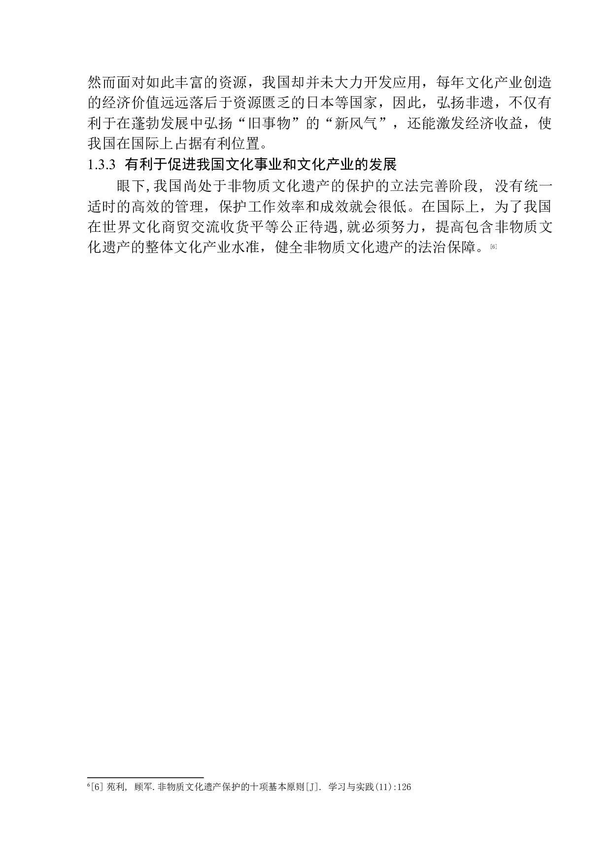 非物质文化遗产的知识产权保护问题研究&mdash;&mdash;陈振忠诉王廷高侵害作品表演权为例-12066字.docx 第7页