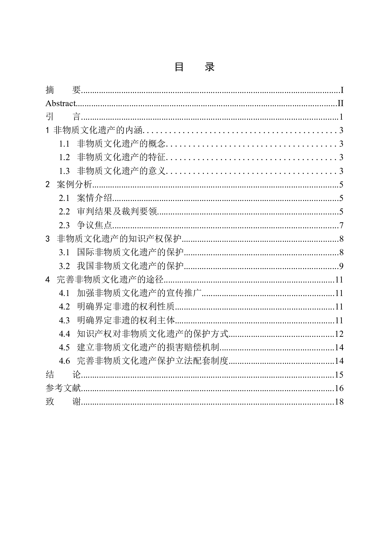 非物质文化遗产的知识产权保护问题研究&mdash;&mdash;陈振忠诉王廷高侵害作品表演权为例-12066字.docx 第1页