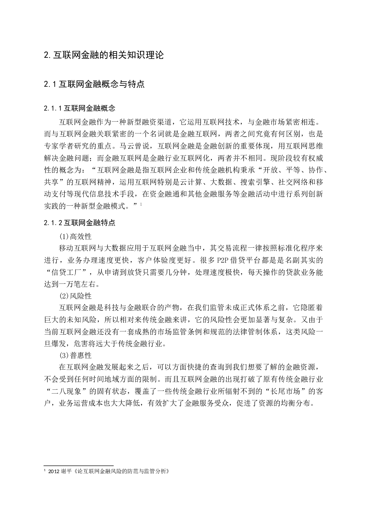 论互联网金融风险防范与监管的分析-13280字.docx 第8页