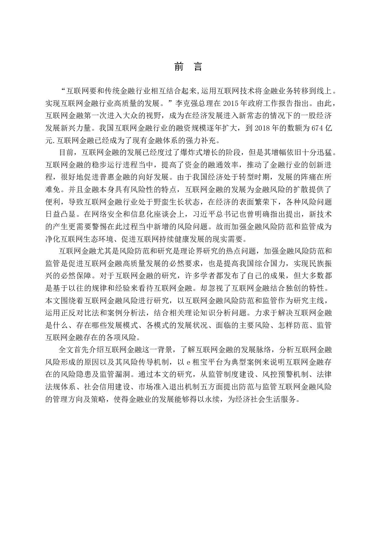 论互联网金融风险防范与监管的分析-13280字.docx 第5页