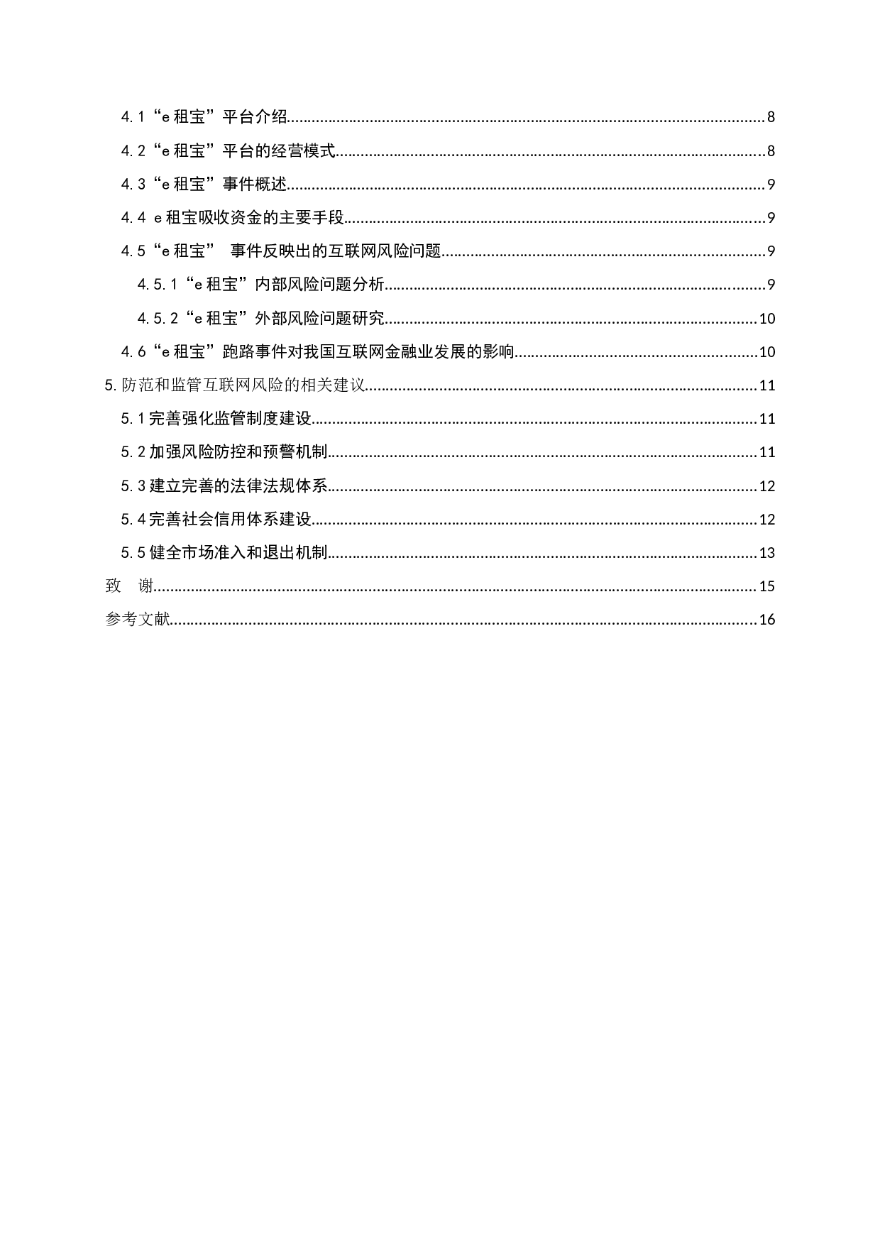 论互联网金融风险防范与监管的分析-13280字.docx 第4页