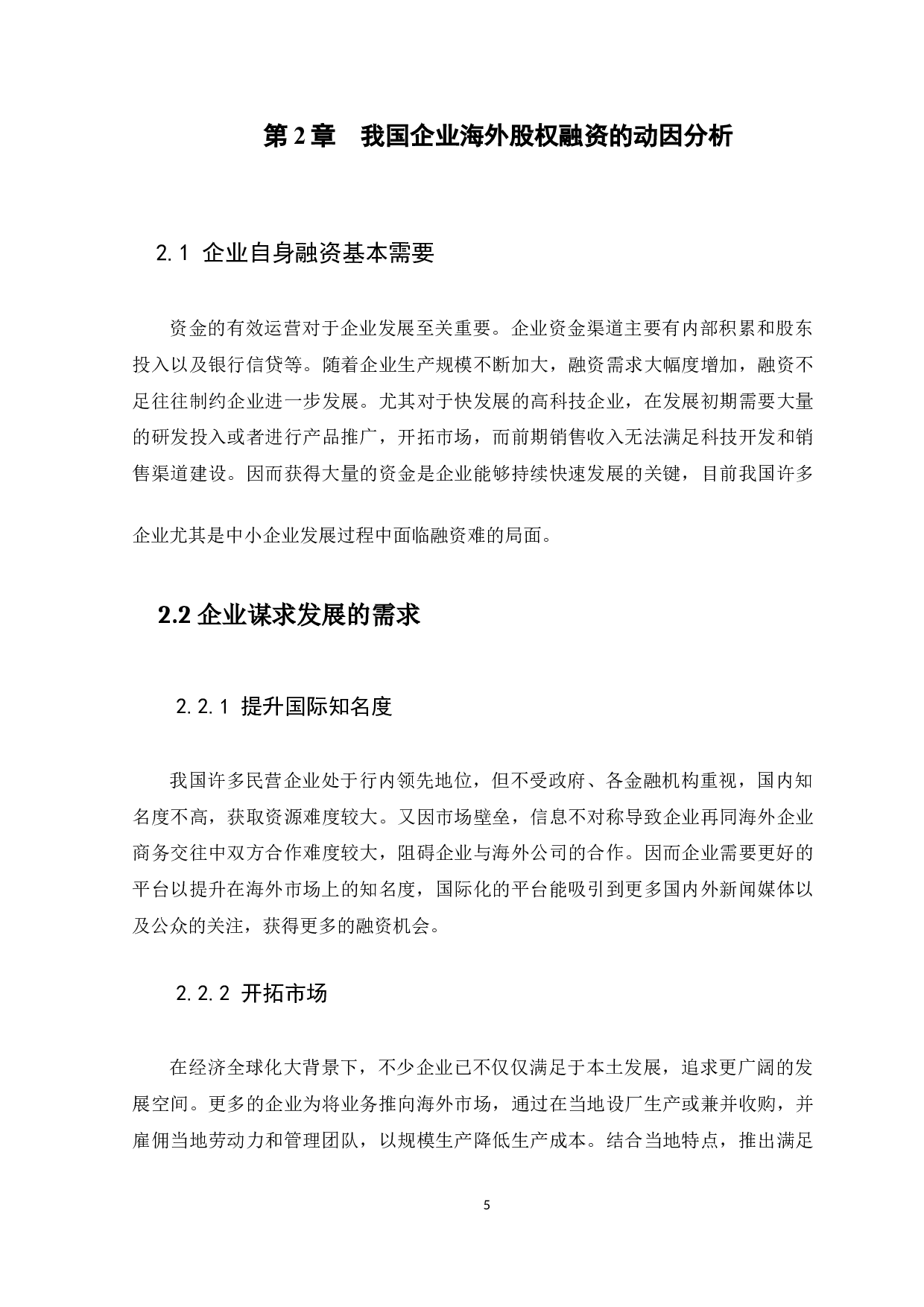 我国海外股权融资成因、现状及对策研究-10227字.docx 第8页