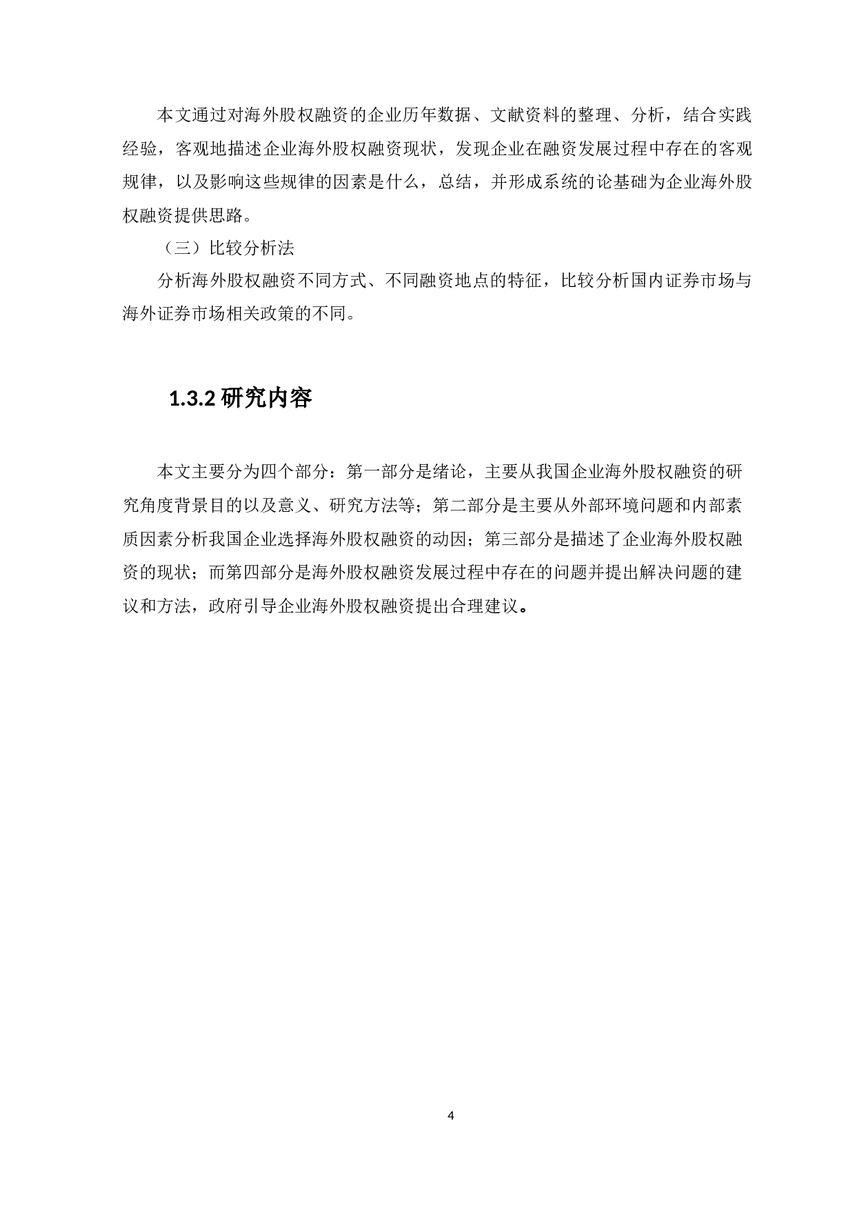 我国海外股权融资成因、现状及对策研究-10227字.docx 第7页