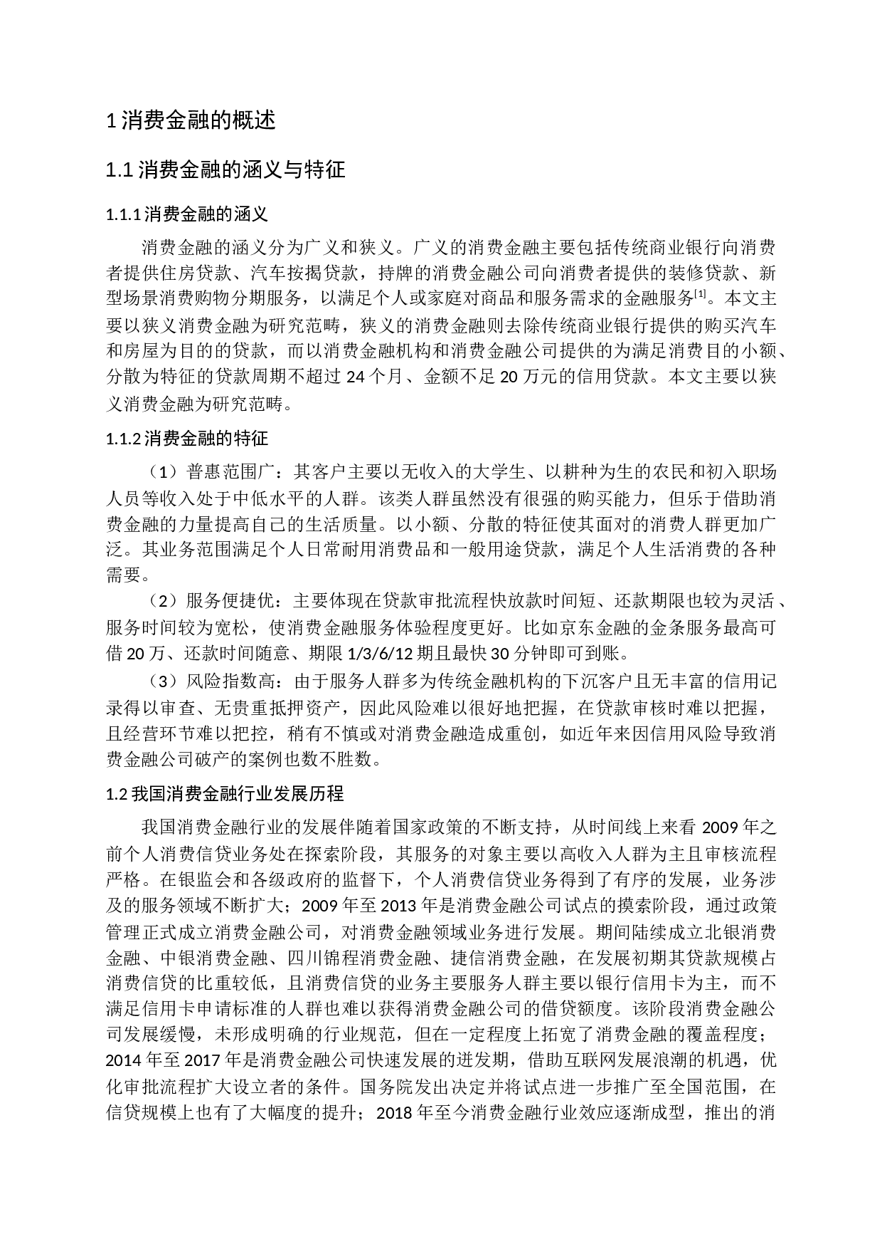 我国消费金融公司风险防范问题研究-12319字.docx 第5页