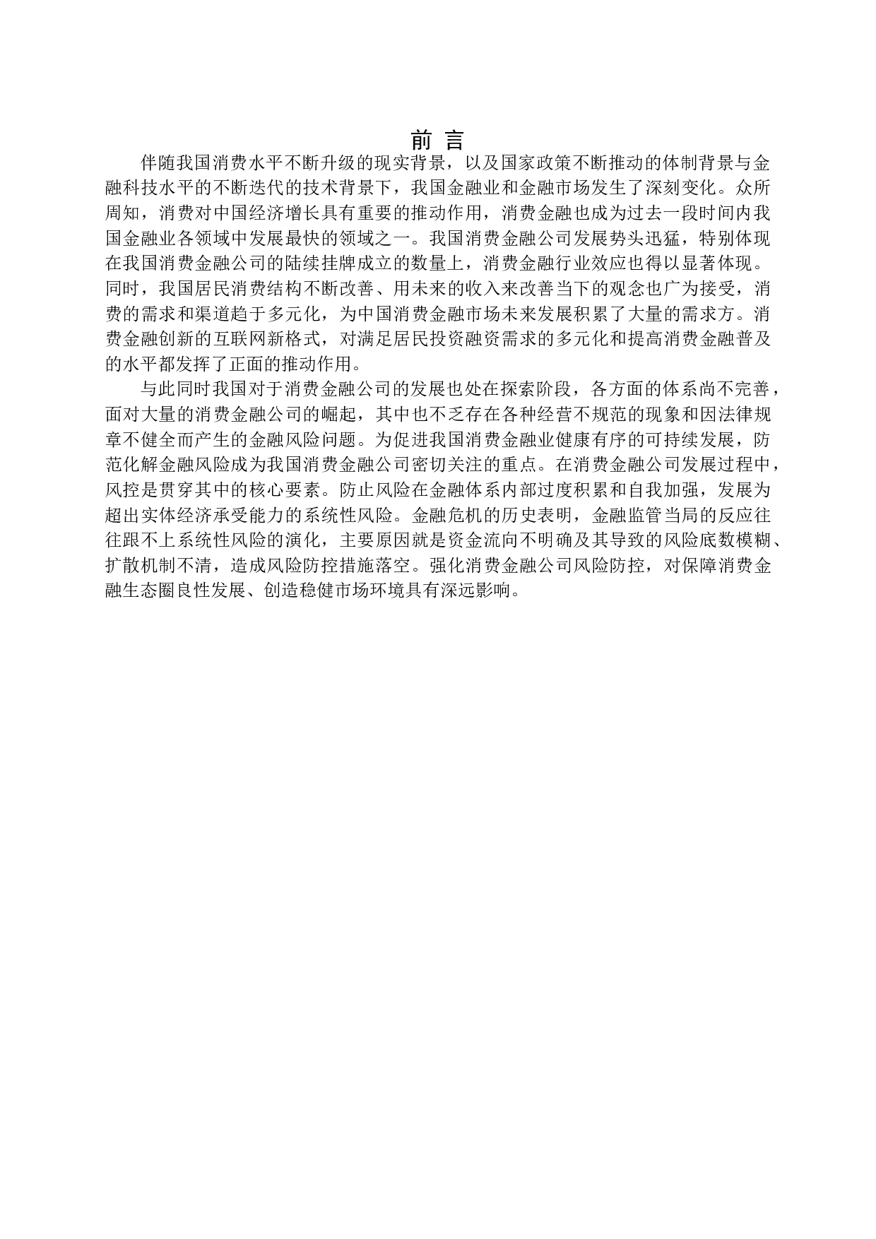 我国消费金融公司风险防范问题研究-12319字.docx 第4页