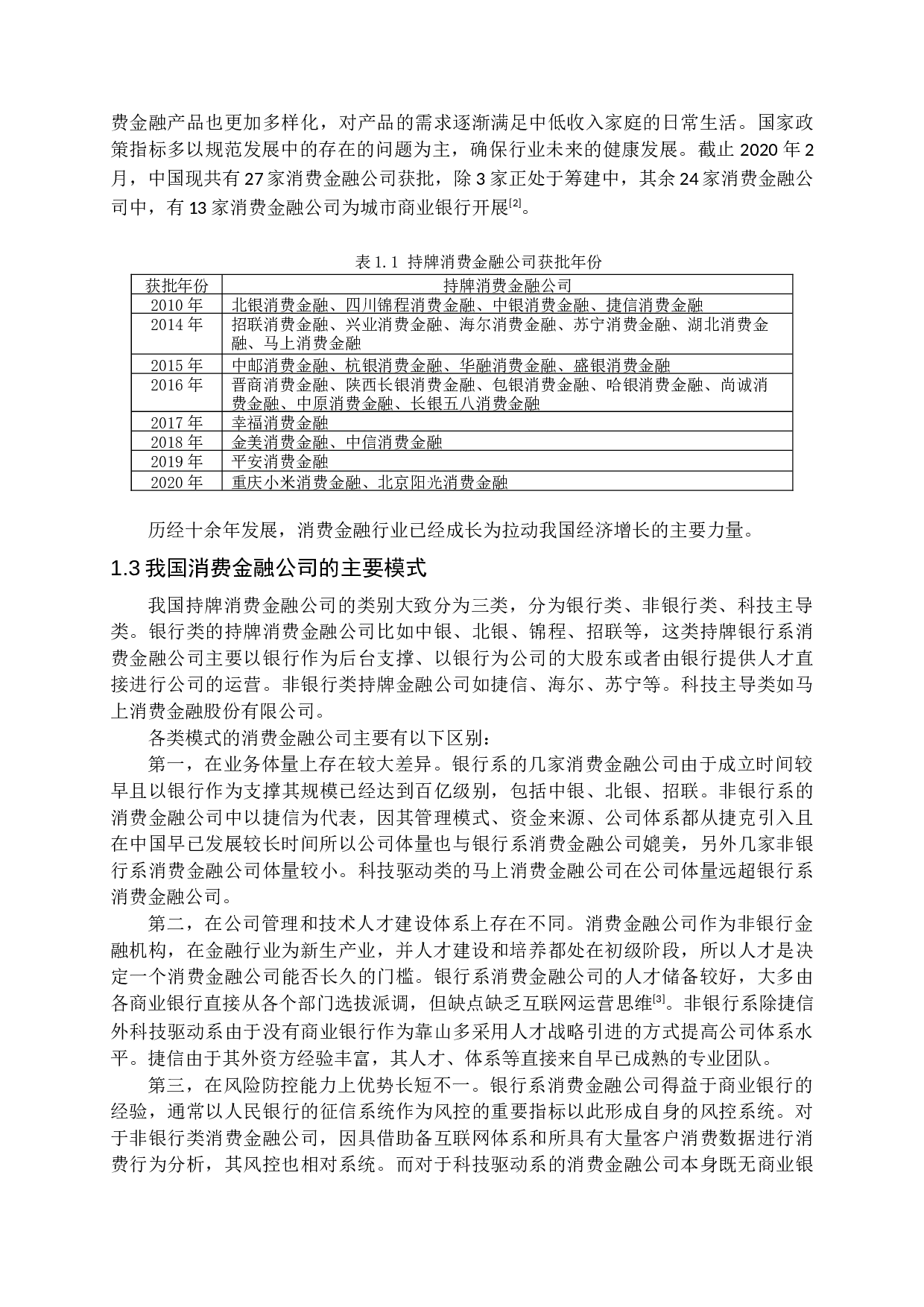 我国消费金融公司风险防范问题研究-12319字.docx 第6页