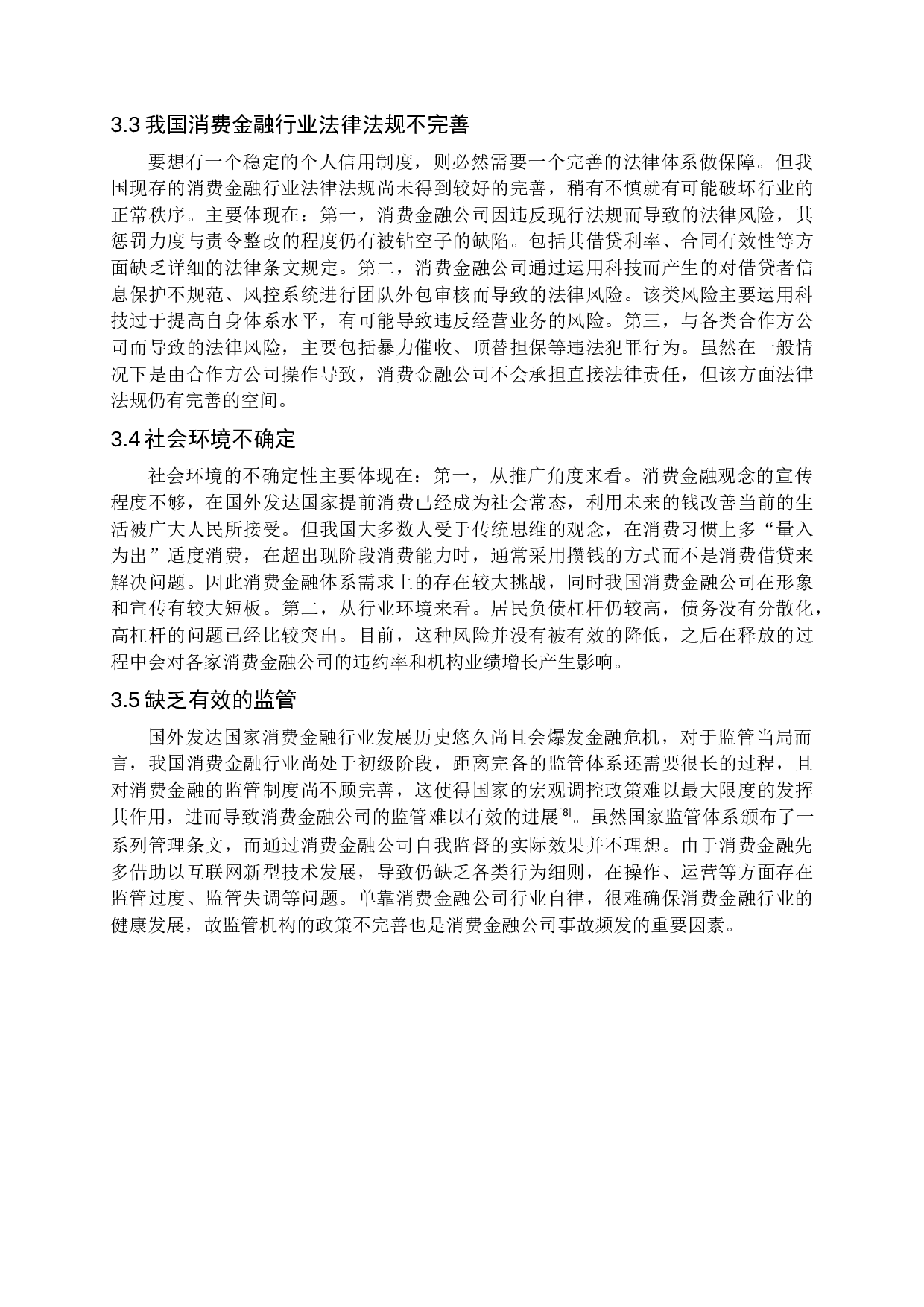 我国消费金融公司风险防范问题研究-12319字.docx 第10页