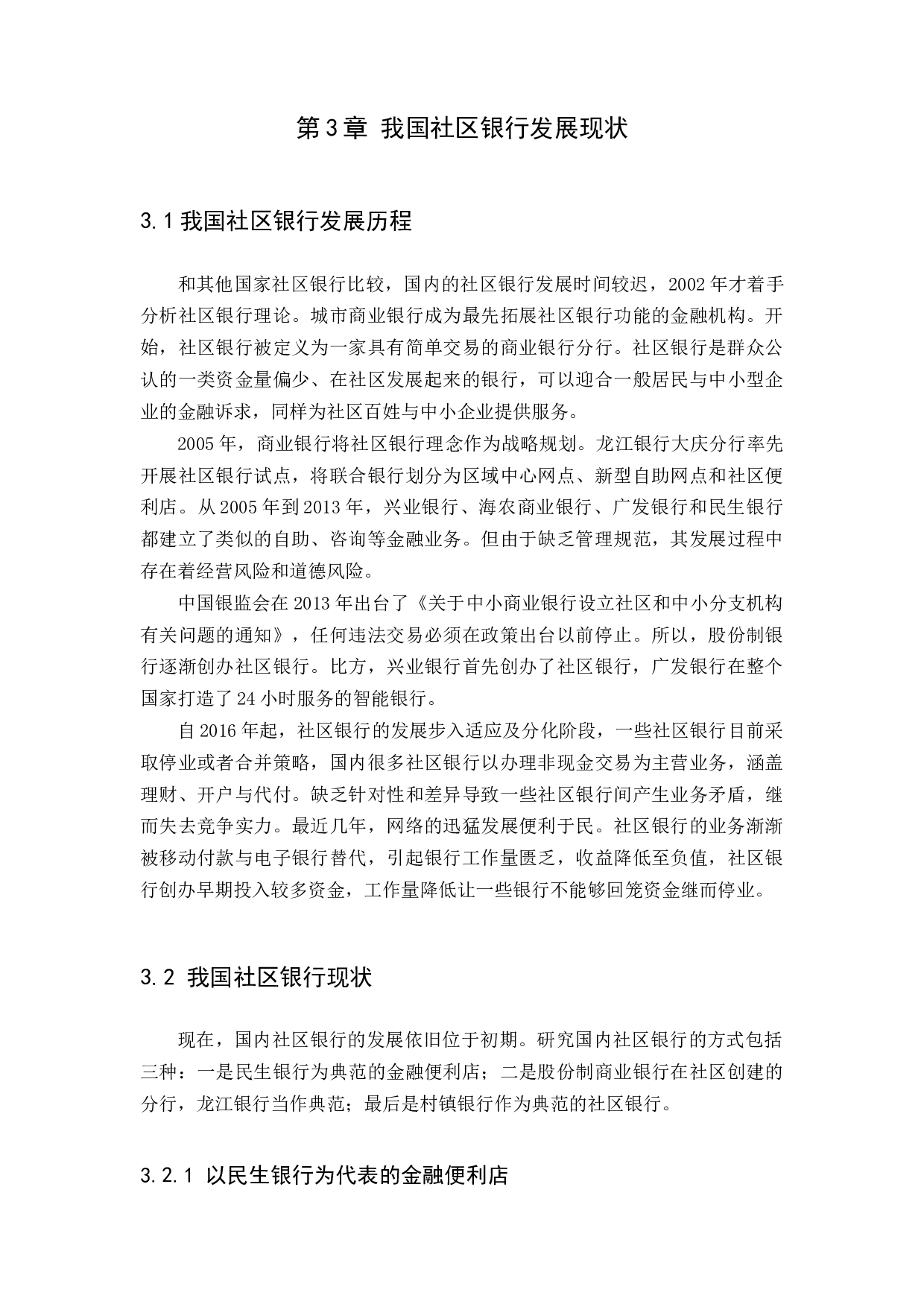 我国社区银行发展现状、问题与对策研究-10008字.docx 第8页