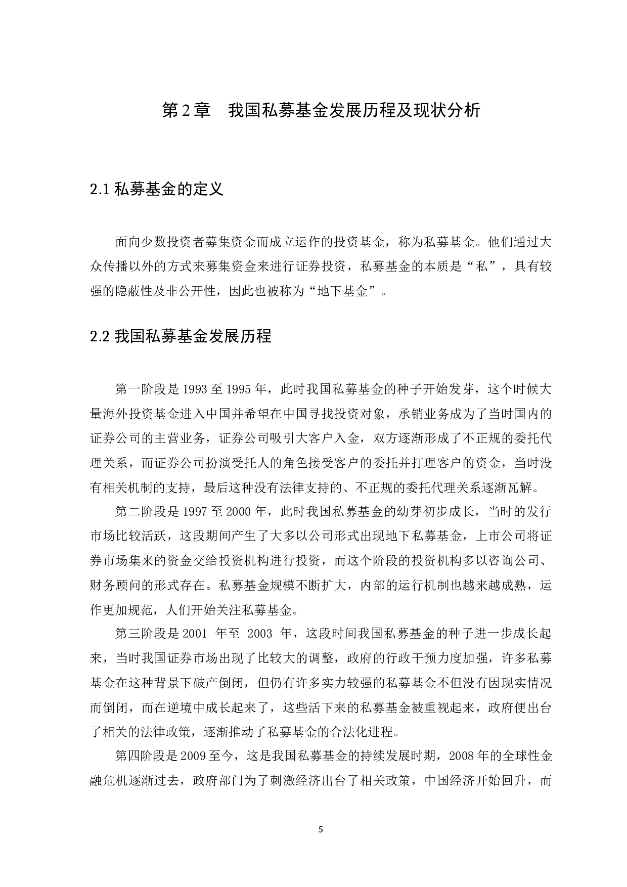 我国私募基金发展存在的问题及对策分析-10911字.docx 第9页