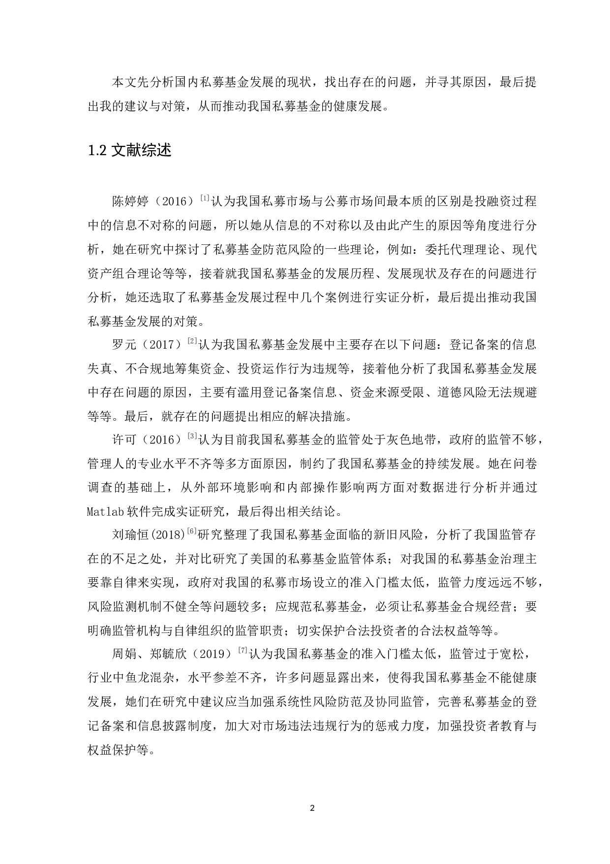 我国私募基金发展存在的问题及对策分析-10911字.docx 第6页