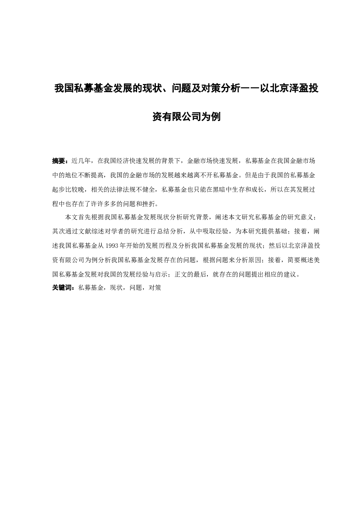 我国私募基金发展存在的问题及对策分析-10911字.docx 第1页