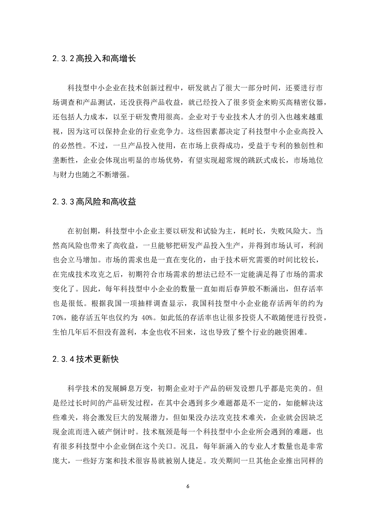 我国科技型中小企业融资现状、问题及对策分析-11962字.docx 第10页