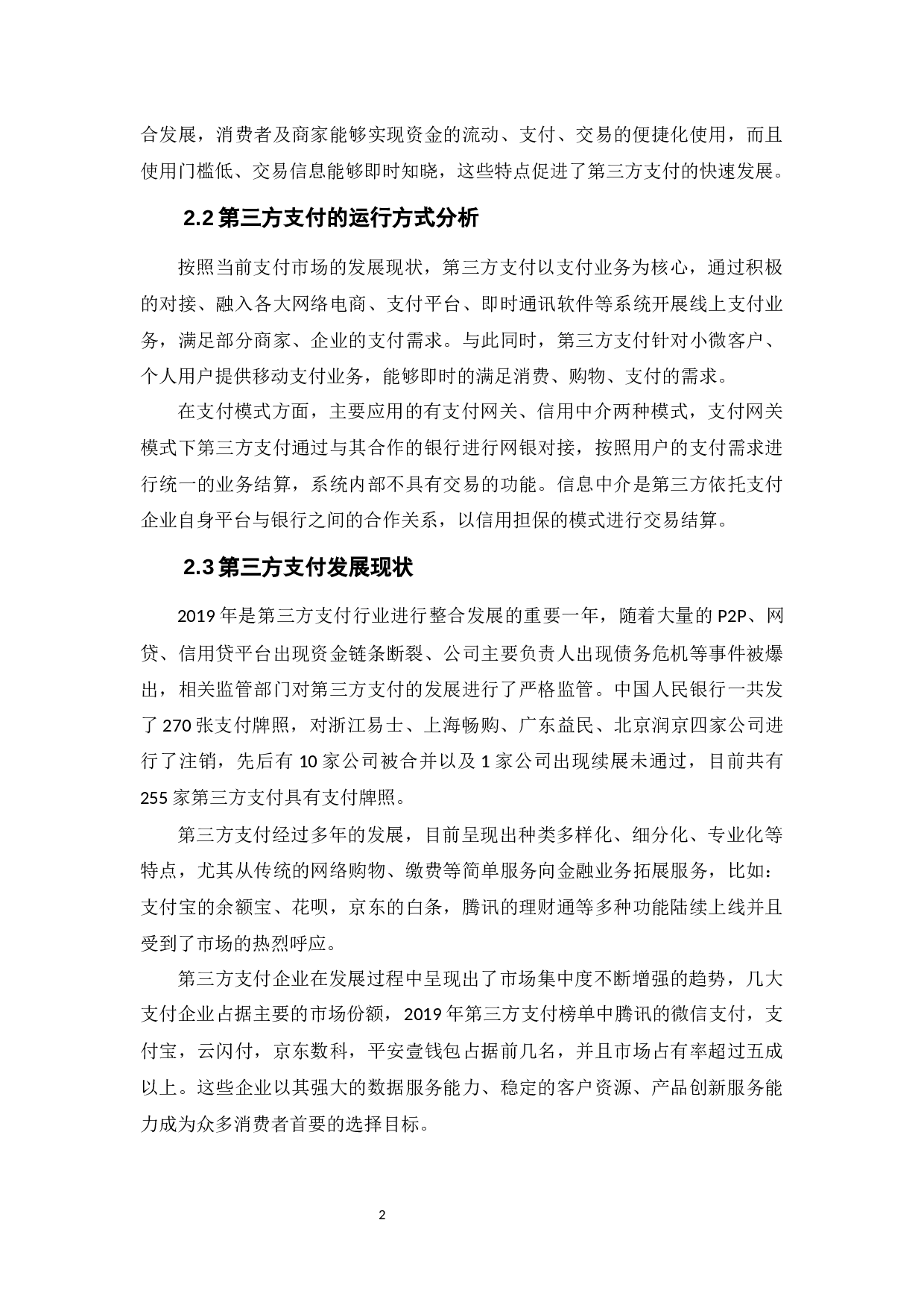 我国第三方支付与商业银行的竞合关系研究-9587字.docx 第5页