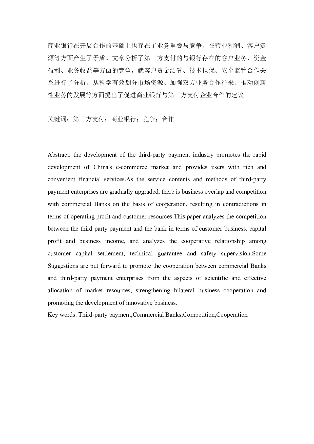 我国第三方支付与商业银行的竞合关系研究-9587字.docx 第3页