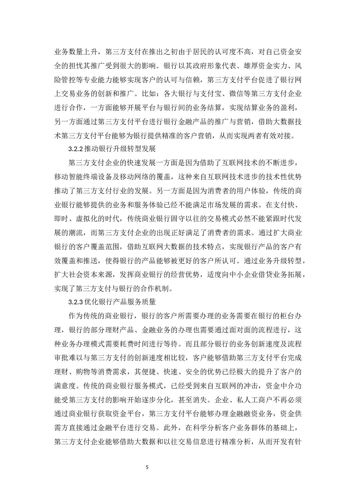 我国第三方支付与商业银行的竞合关系研究-9587字.docx 第8页