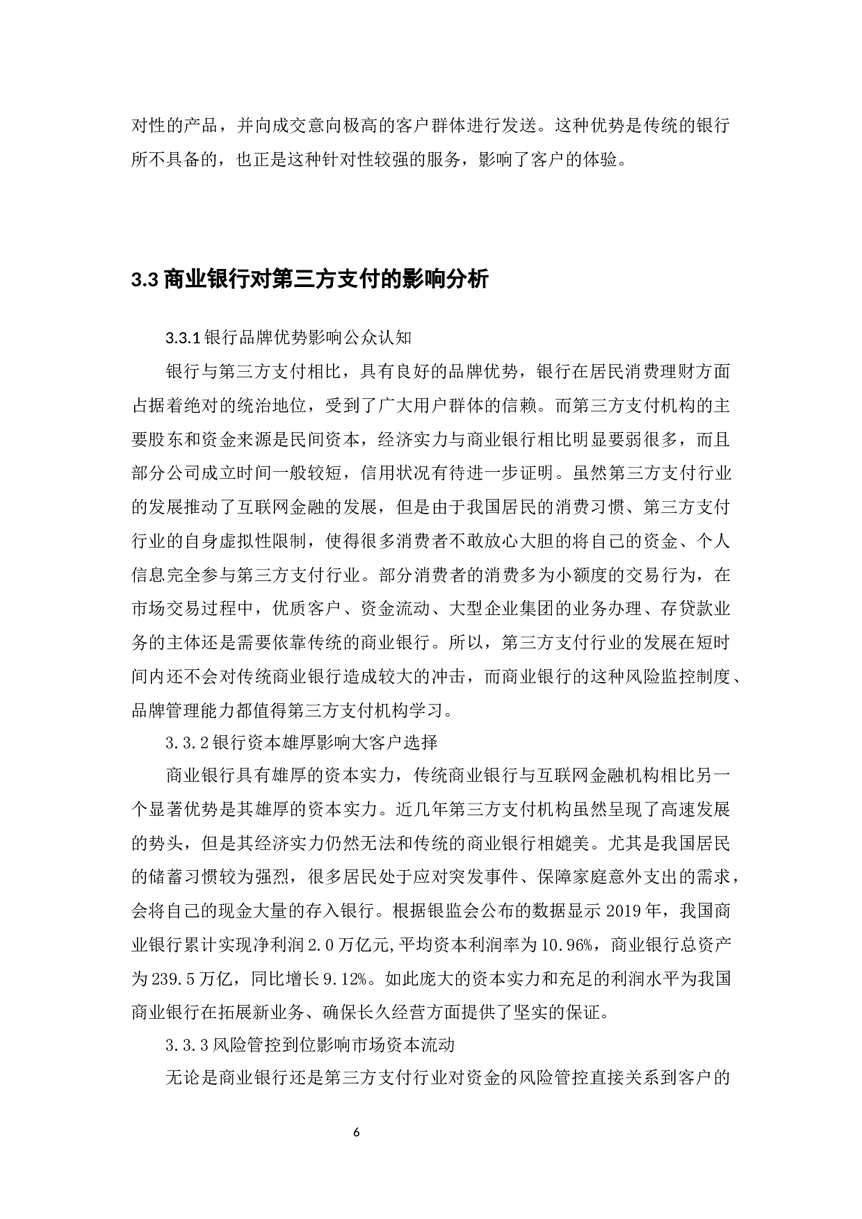 我国第三方支付与商业银行的竞合关系研究-9587字.docx 第9页