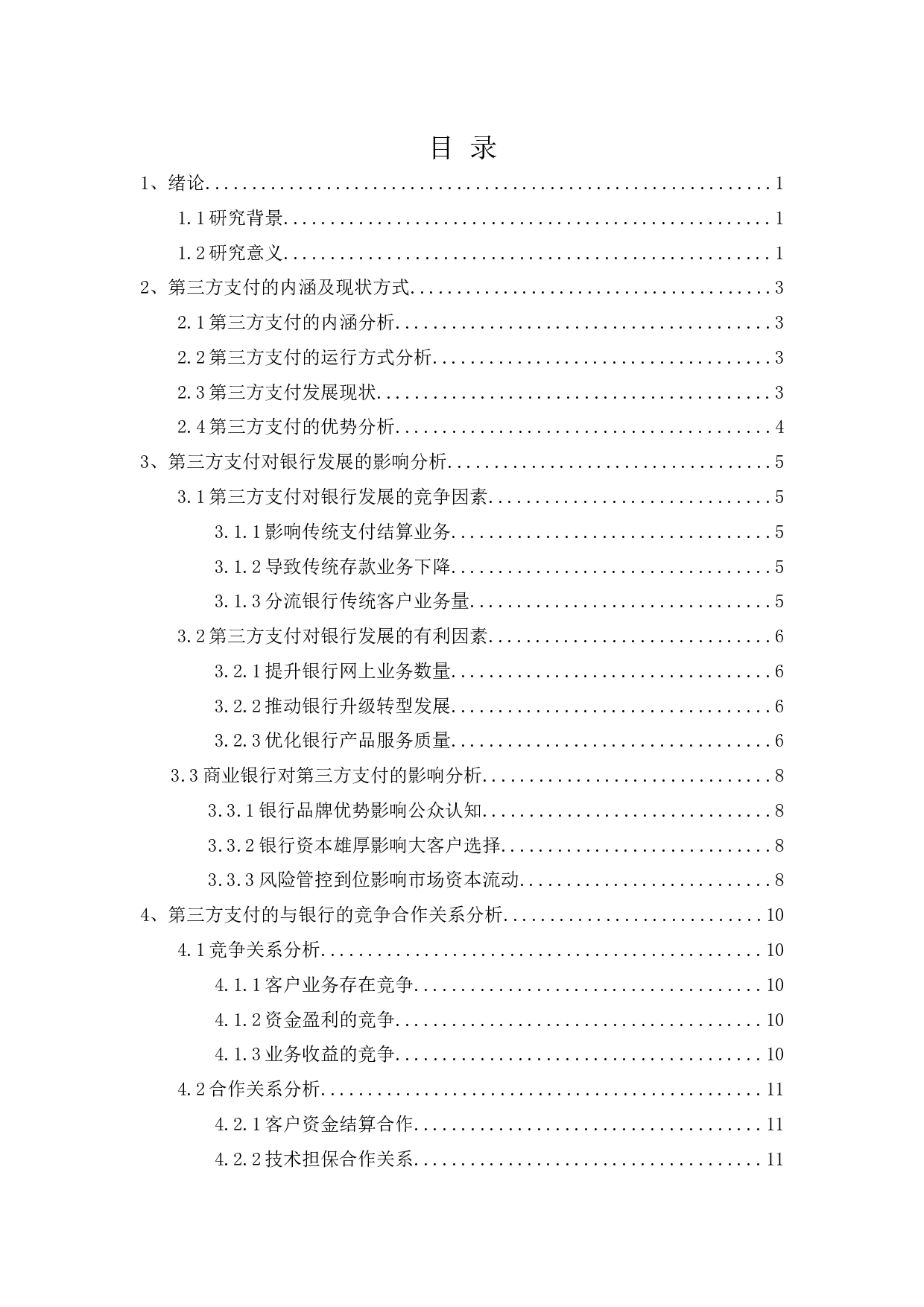 我国第三方支付与商业银行的竞合关系研究-9587字.docx 第1页