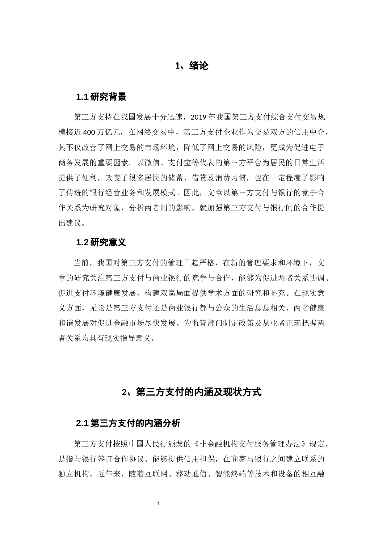 我国第三方支付与商业银行的竞合关系研究-9587字.docx 第4页